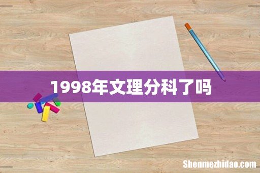 1998年文理分科了吗