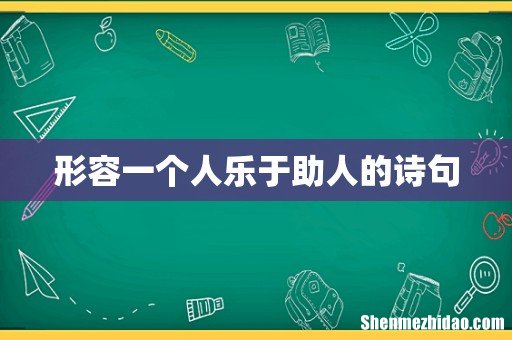 形容一个人乐于助人的诗句