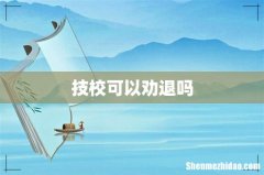 技校可以劝退吗