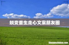 蜕变重生走心文案朋友圈