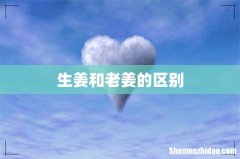 生姜和老姜的区别