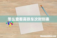 怎么查看高铁车次时刻表
