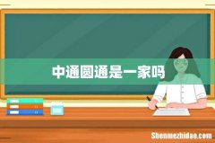 中通圆通是一家吗
