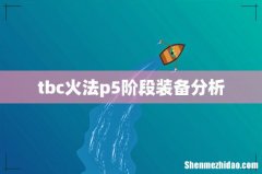 tbc火法p5阶段装备分析