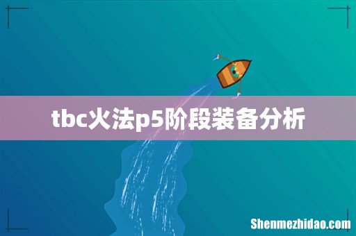 tbc火法p5阶段装备分析