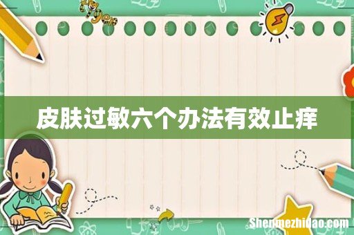 皮肤过敏六个办法有效止痒
