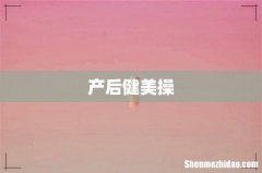 产后健美操