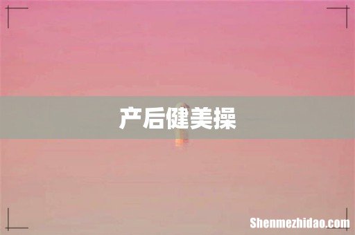 产后健美操