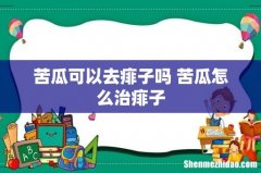 苦瓜可以去痱子吗 苦瓜怎么治痱子