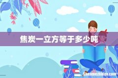 焦炭一立方等于多少吨