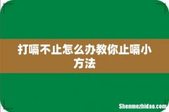 打嗝不止怎么办教你止嗝小方法