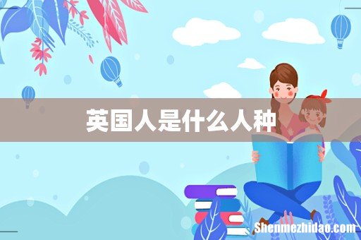 英国人是什么人种