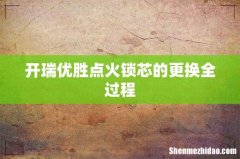 开瑞优胜点火锁芯的更换全过程