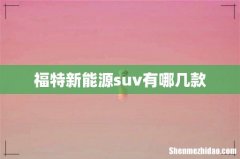 福特新能源suv有哪几款