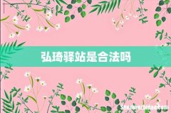弘琦驿站是合法吗