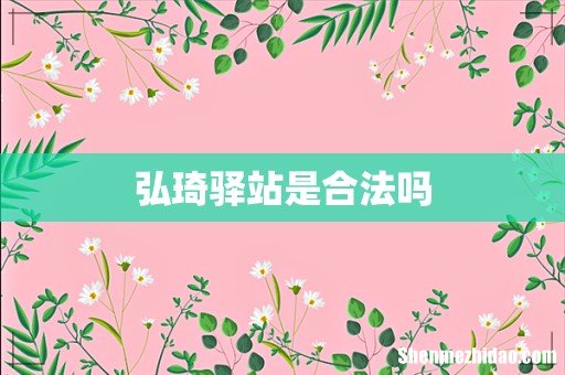 弘琦驿站是合法吗
