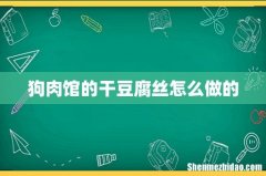 狗肉馆的干豆腐丝怎么做的