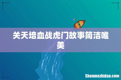 关天培血战虎门故事简洁唯美