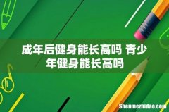 成年后健身能长高吗 青少年健身能长高吗