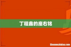 丁程鑫的座右铭