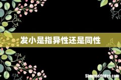 发小是指异性还是同性