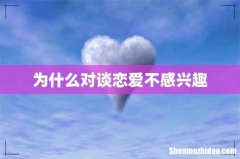 为什么对谈恋爱不感兴趣