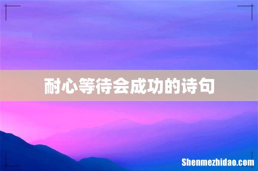 耐心等待会成功的诗句