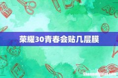 荣耀30青春会贴几层膜