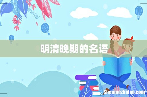 明清晚期的名语