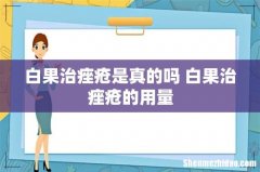 白果治痤疮是真的吗 白果治痤疮的用量