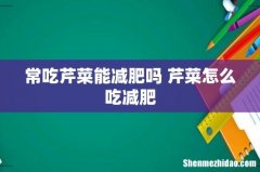 常吃芹菜能减肥吗 芹菜怎么吃减肥