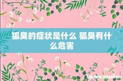 狐臭的症状是什么 狐臭有什么危害