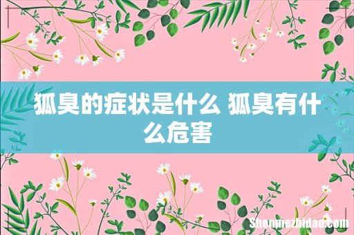 狐臭的症状是什么 狐臭有什么危害
