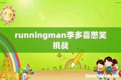 runningman李多喜憋笑挑战