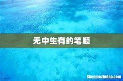 无中生有的笔顺