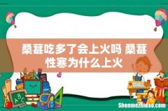 桑葚吃多了会上火吗 桑葚性寒为什么上火