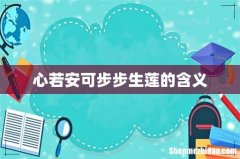 心若安可步步生莲的含义