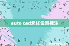 auto cad怎样设置标注
