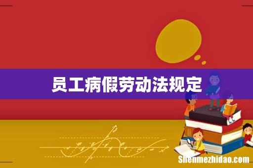 员工病假劳动法规定