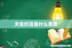 天生烂漫是什么意思