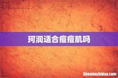 珂润适合痘痘肌吗