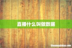 直播什么叫做数据