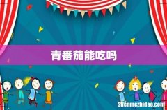 青番茄能吃吗
