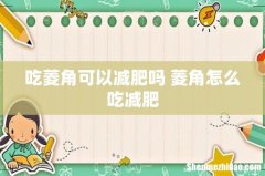 吃菱角可以减肥吗 菱角怎么吃减肥