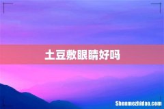 土豆敷眼睛好吗