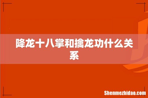 降龙十八掌和擒龙功什么关系