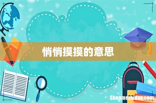 悄悄摸摸的意思