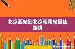 北京西站到北京朝阳站最佳路线