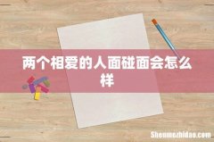 两个相爱的人面碰面会怎么样