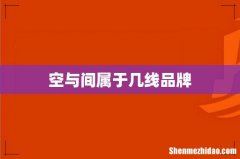 空与间属于几线品牌